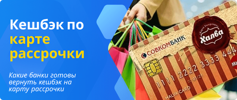 Кешбэк по карте рассрочки