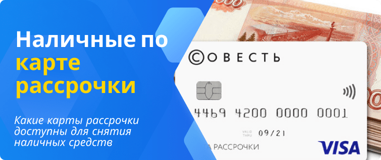 Наличные по карте рассрочки
