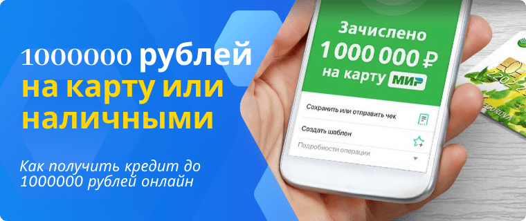 Кредит до 1000000 рублей на карту