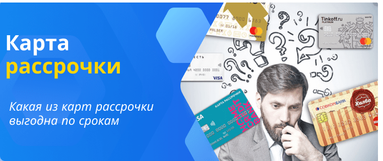 Карты рассрочки