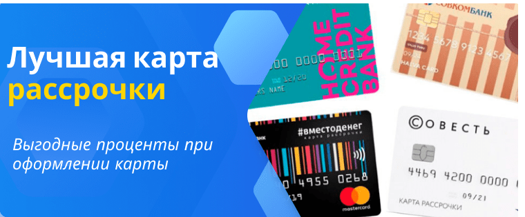 Карты рассрочки