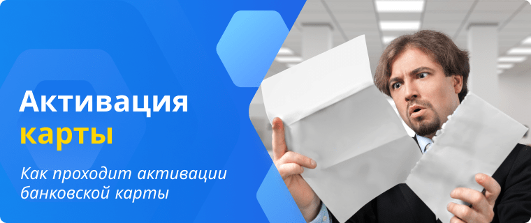 Активация банковской карты