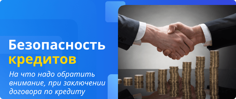 Безопасность при заключении кредитного договора
