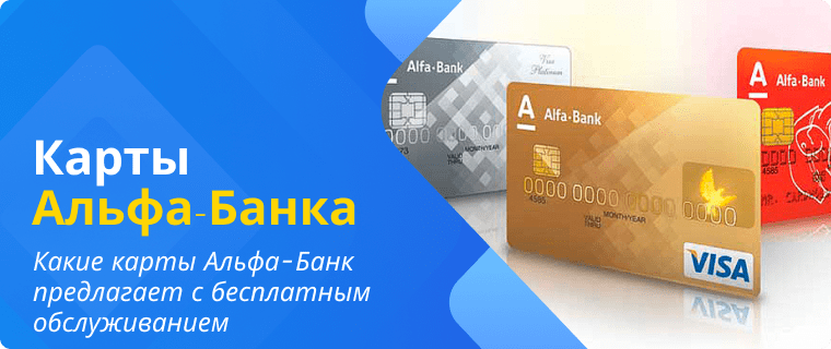 Дебетовые карты Альфа-Банка с бесплатным обслуживанием