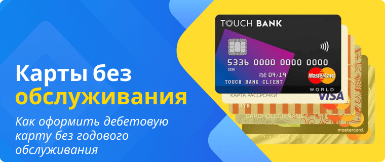 Дебетовые карты без годового обслуживания