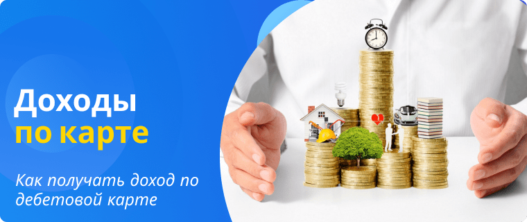 Доходы по дебетовой карте