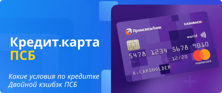 Условия по кредитке Двойной кэшбэк Промсвязьбанка
