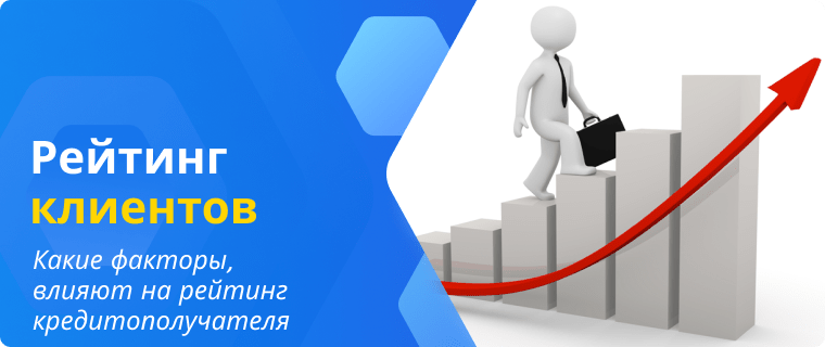 Факторы, влияющие на рейтинг кредитополучателя