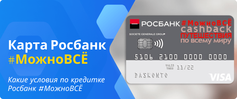 Условия по кредитной карте Росбанка #МожноВСЁ