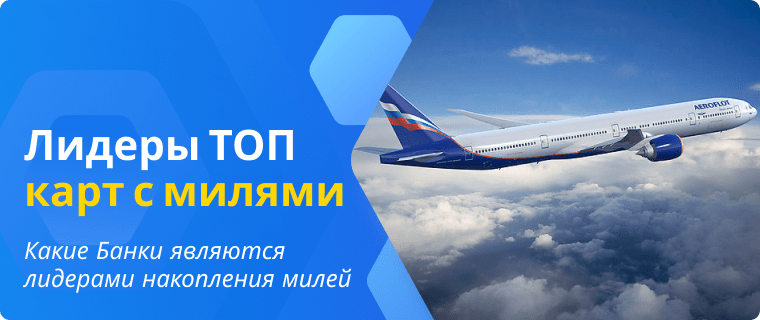 Лучшие карты для накопления милей