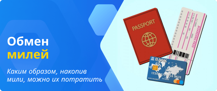 Обмен милей на покупки