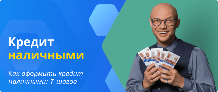 Оформить кредит наличными