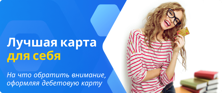 Оформить лучшую дебетовую карту