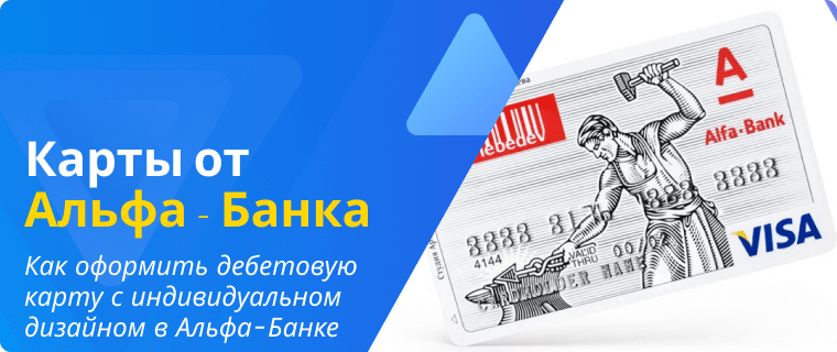 Оформление дебетовой карты с индивидуальном дизайном в Альфа-Банке