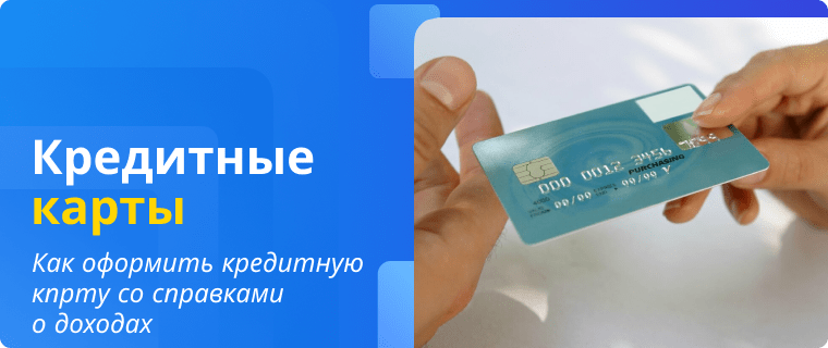 Оформление кредитной карты со справками о доходах