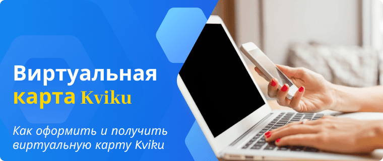 Оформление и получение виртуальной карты Квик