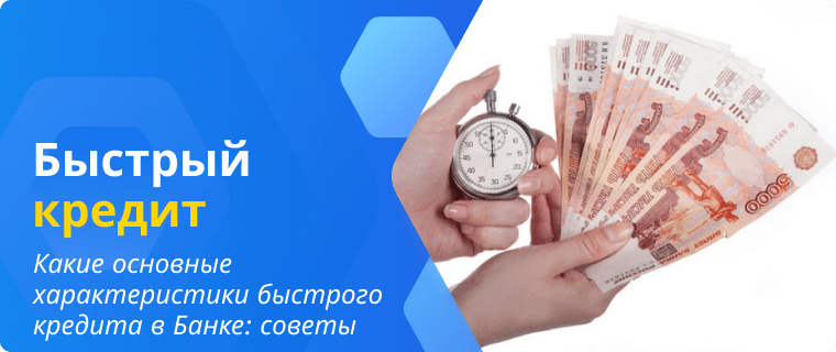 Основные характеристики быстрого кредита