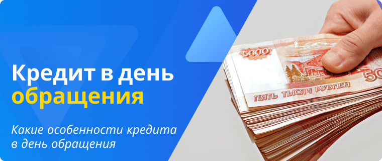 Особенности кредита в день обращения