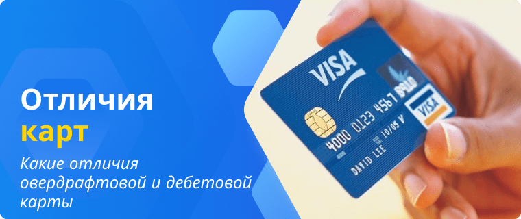 Отличия овердрафтовой и дебетовой карты