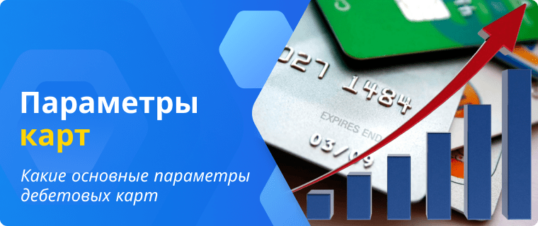 Параметры дебетовых карт