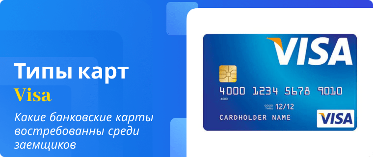 Популярные типы кредитных карт Visa