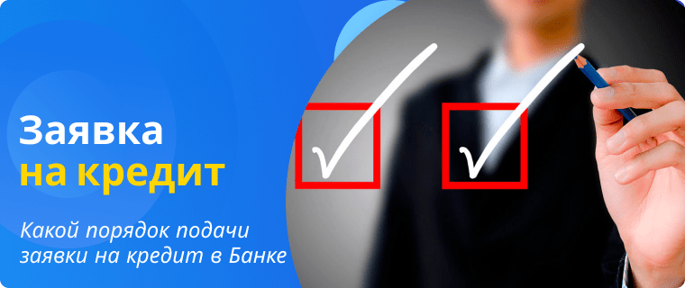 Порядок подачи заявки на кредит