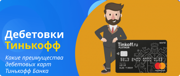Преимущества дебетовых карт Тинькофф Банка