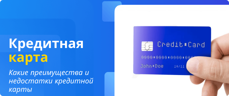 Преимущества и недостатки кредитной карты