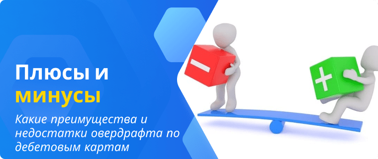 Преимущества и недостатки овердрафта по дебетовым картам