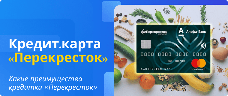 Преимущества кредитной карты Перекресток от Альфа-Банка