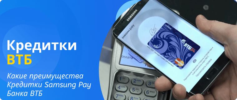 Преимущества Кредитки Samsung Pay Банка ВТБ