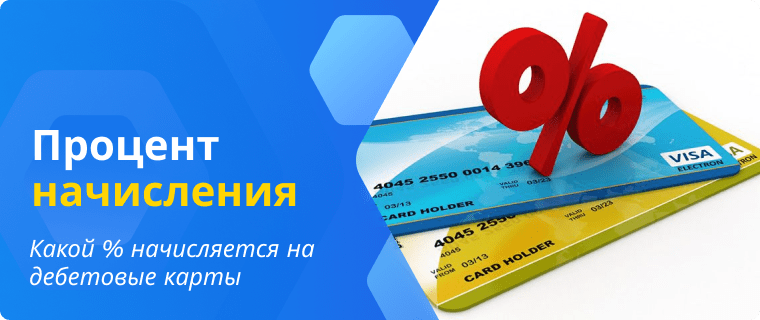 Процент начисления на дебетовые карты