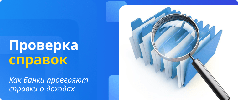 Проверка Банком справок о доходах