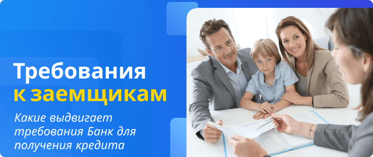 Требования Банка для получения кредита на 3-15 лет
