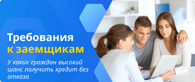 Требования для получения кредита без отказа