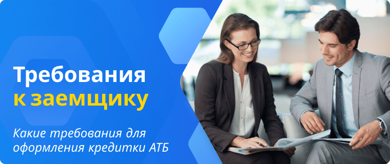 Требования к заемщику для оформления карты Ставка 19 банка АТБ