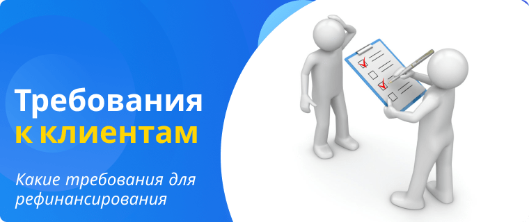 Требования к заемщикам для рефинансирования