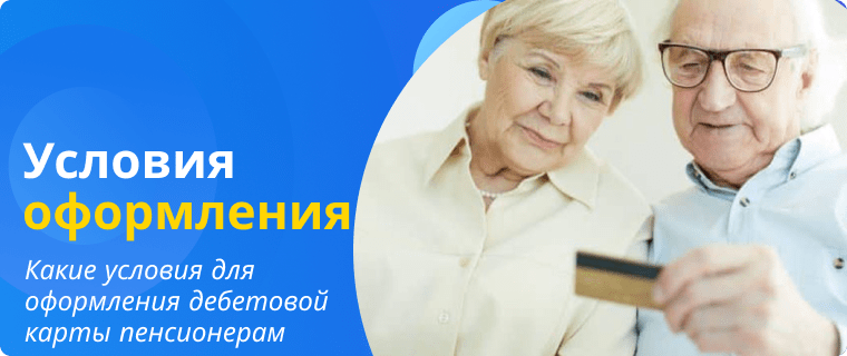 Условия для оформления дебетовой карты пенсионерам