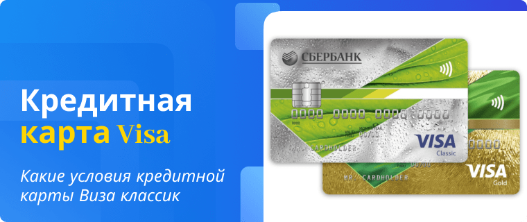 Условия кредитной карты Виза классик