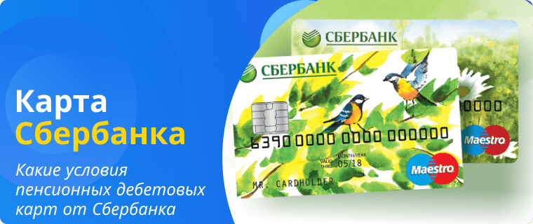 Условия пенсионных дебетовых карт от Сбербанка