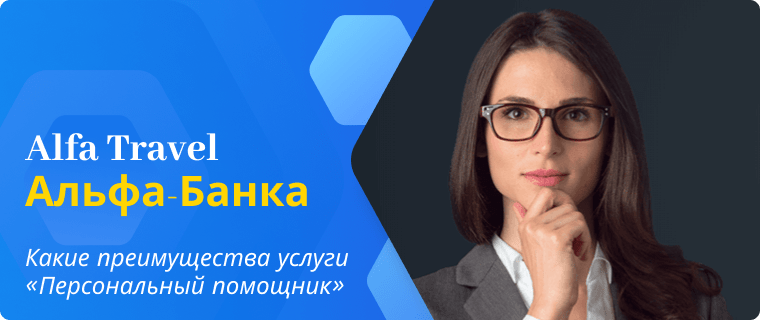 Преимущества услуги «Персональный помощник» для держателей кредитной карты от Альфа-Банка