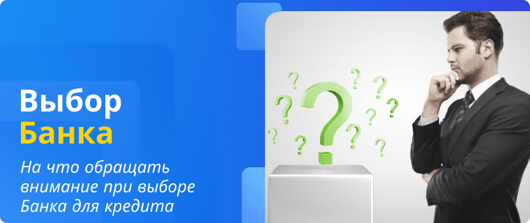 Выбор Банка для получения кредита на длительный срок