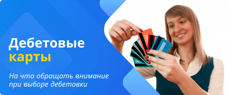 Выбор лучшей дебетовой карты
