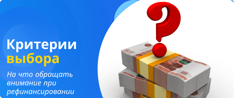 Выбор выгодной программы рефинансирования