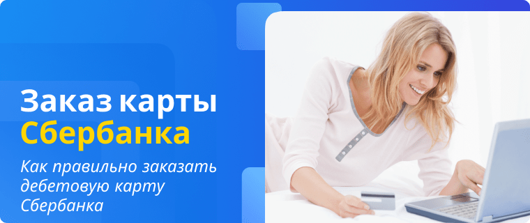 Заказать дебетовую карту Сбербанка