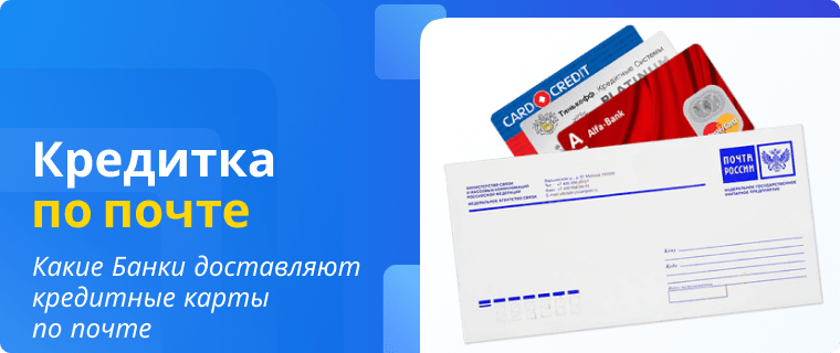 Банки, которые доставляют кредитные карты по почте