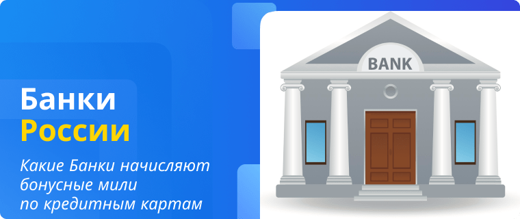Банки, которые начисляют бонусные мили по кредитным картам