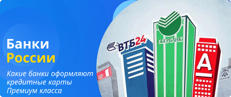 Банки, которые оформляют кредитные карты Премиум класса