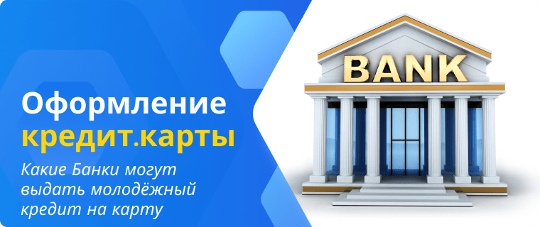 Банки, которые выдают молодежные кредитные карты