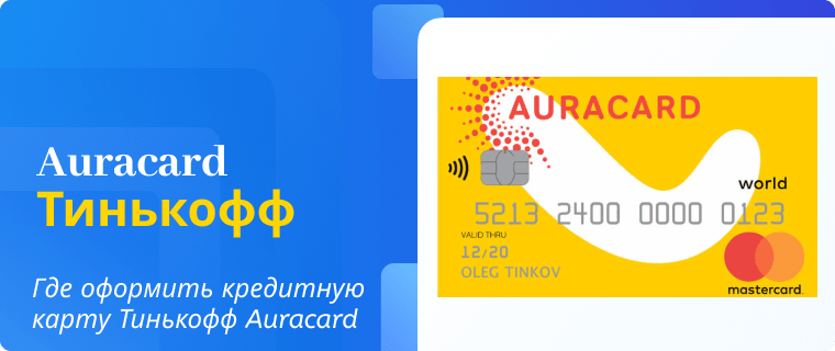 Оформление кредитной карты Auracard Тинькофф Банка